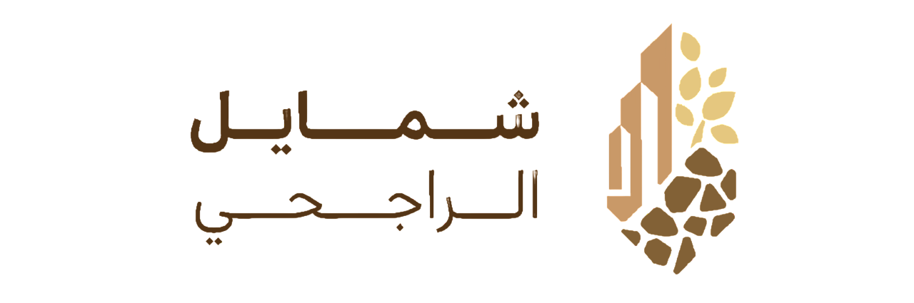 شمايل الراجحي